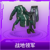 战地领军