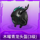 木曜青龙头盔(3级)