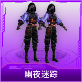 幽夜迷踪