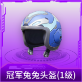 冠军兔兔头盔(1级)