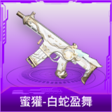 蜜獾-白蛇盈舞