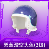 碧蓝澄空头盔(3级)