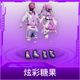 炫彩糖果