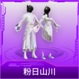 粉日山川
