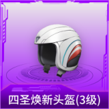 四圣焕新头盔(3级)