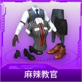 麻辣教官