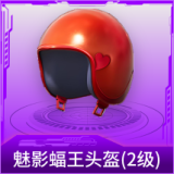 魅影蝠王头盔(2级)