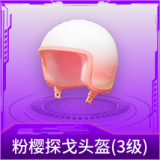 粉樱探戈头盔(3级)