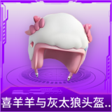 喜羊羊与灰太狼头盔(1级)