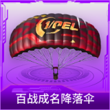 百战成名降落伞