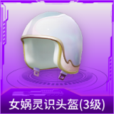 女娲灵识头盔(3级)