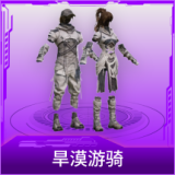旱漠游骑