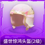 盛世惊鸿头盔(2级)