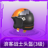 浪客战士头盔(3级)