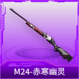 M24-赤寒幽灵