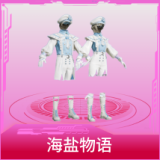 海盐物语