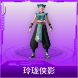 玲珑侠影