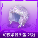幻夜紫晶头盔(2级)