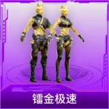 镭金极速