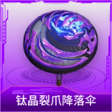 钛晶裂爪降落伞
