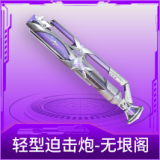 轻型迫击炮-无垠阁