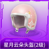 星月云朵头盔(2级)