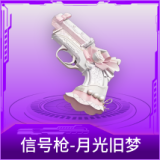 信号枪-月光旧梦