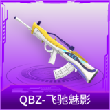 QBZ-飞驰魅影