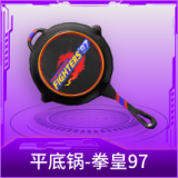平底锅-拳皇97