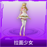 拉面少女
