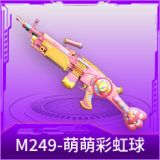 M249-萌萌彩虹球