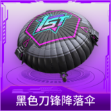黑色刀锋降落伞