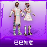 巳巳如意