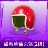 甜蜜草莓头盔(2级)