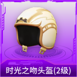 时光之吻头盔(2级)