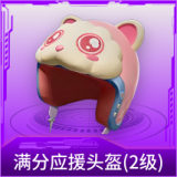 满分应援头盔(2级)