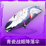 青瓷战姬降落伞