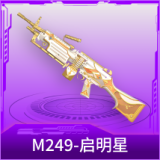 M249-启明星