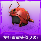 龙虾霸霸头盔(2级)