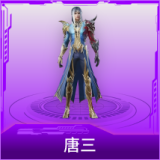唐三