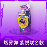 烟雾弹-紫悦联名款