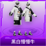 黑白懵懵牛