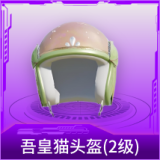 吾皇猫头盔(2级)