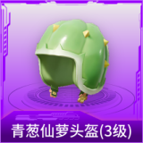 青葱仙萝头盔(3级)