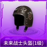 未来战士头盔(1级)
