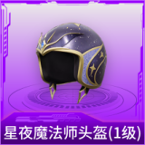 星夜魔法师头盔(1级)