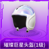 璀璨巨星头盔(1级)
