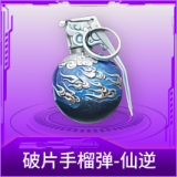 破片手榴弹-仙逆