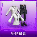坚韧舞者