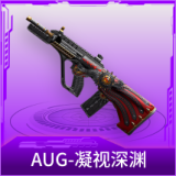 AUG-凝视深渊